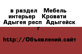  в раздел : Мебель, интерьер » Кровати . Адыгея респ.,Адыгейск г.